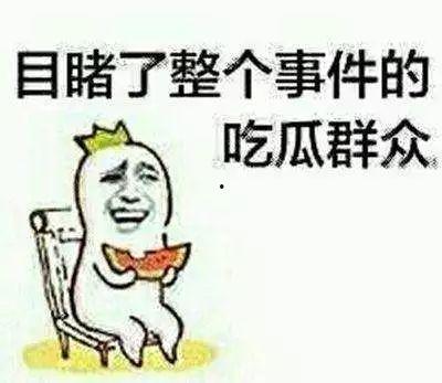 不做吃瓜群众争做