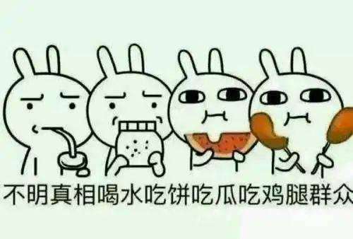 不做吃瓜群众争做