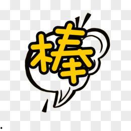 蒙眼吃瓜卡通字体,趣味横生的卡通世界