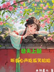 替夫上朝吃瓜笑哈哈,替夫上朝，她笑哈哈吃瓜看热闹  第1张