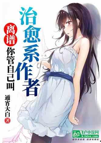 离谱吃瓜推文小说,揭秘网络小说背后的疯狂世界